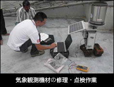 気象観測機材の修理・点検作業